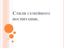 Стили воспитания