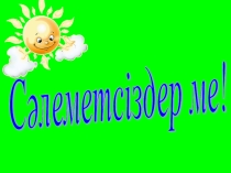 Презентация по казахскому языку на тему Қымыз