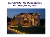 Презентация Декоративное освещение загородного дома