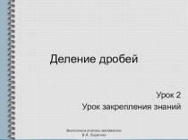 Презентация по математике на тему Деление дробей (6 класс)