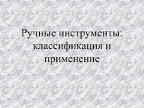 Презентация по технологии Ручные инструменты