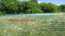 Проектная работа.Природа родного края
