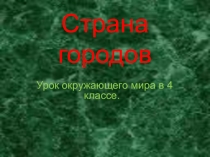 Презентация к уроку окружающего мира Страна городов