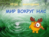 Своя игра Мир вокруг нас 3 класс