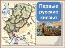 Презентация по окружающему миру на тему . Первые русские князья (3 класс)