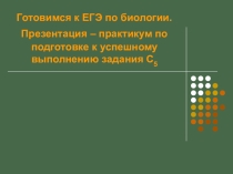Презентация по биологии на тему ЕГЭ