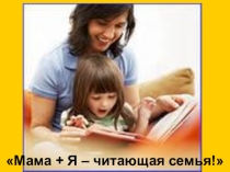 Мама и я - читающая семья