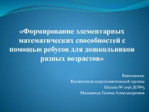 Формирование элементарных математических способностей с помощью ребусов для дошкольников разных возрастов