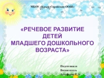 : Речевое развитие младшего дошкольного возраста