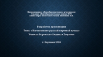 Презентация к творческому проекту по теме Изготовление русской народной куклы