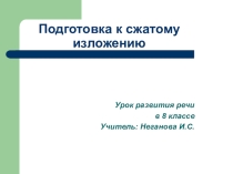 Урок развития речи в 8 классе Сжатое изложение