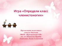 Презентация по биологии на тему Определи класс