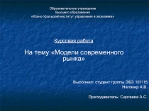 Модели Современного Рынка. Понятие и характеристика.
