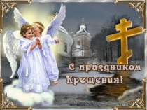 Презентация православного праздника Крещение