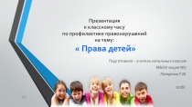 Презентация Права детей, 2 класс