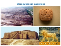 Презентация. Вавилонский царь Хаммурапи и его законы