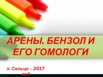 Презентация по химии на тему  Арены