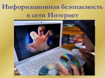 Презентация к внеклассному мероприятию на тему Информационная безопасность в сети Интернет