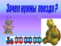 Презентация по окружающему миру.Зачем нужны поезда.УМКШкола России1 класс.