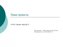 Презентация по математике на тему Что такое масса?