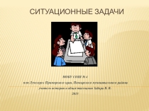 Ситуационный метод обучения истории