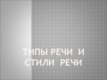 Типы и стили речи