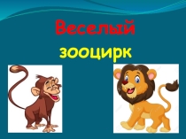Презентация по природоведению на тему Веселый зооцирк
