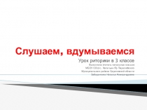 Презентация по риторике 3 класс