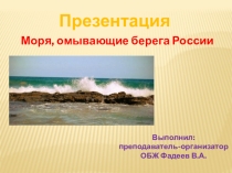 Презентация Моря, омывающие берега России