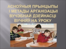АСНОЎНЫЯ ПРЫНЦЫПЫ І МЕТАДЫ АРГАНІЗАЦЫІ ВУЧЭБНАЙ ДЗЕЙНАСЦІ ВУЧНЯЎ НА ЎРОКУ