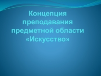 Концепция преподавания предметной области Искусство