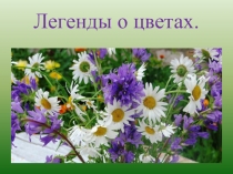 Легенды о цветах