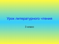 Презентация по теме Саша Черный 3 класс