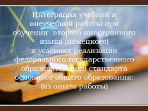 Интеграция урочной и внеурочной деятельности при изучении немецкого языка
