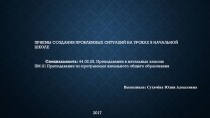 Презентация к дипломной работе Приемы создания проблемных ситуаций