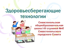 Выступление на педсовете по теме Здоровьесберегающие технологии