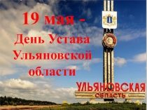 Презентация к мероприятию, посвящённому Дню Устава Ульяновской области