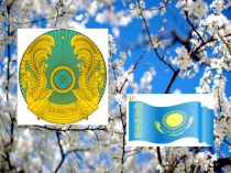 Представление Казахстана для мероприятия Дружба народов