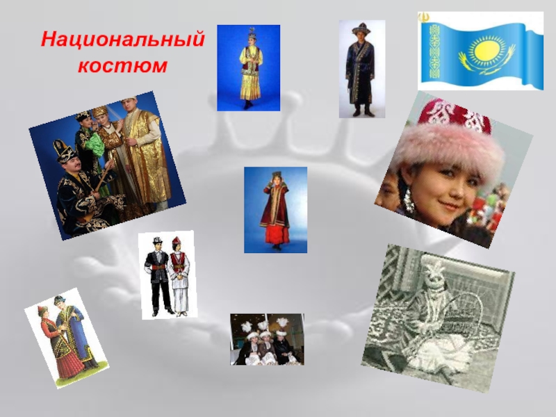 Представление Казахстана для мероприятия Дружба народов Национальный костюм Национальный костюм