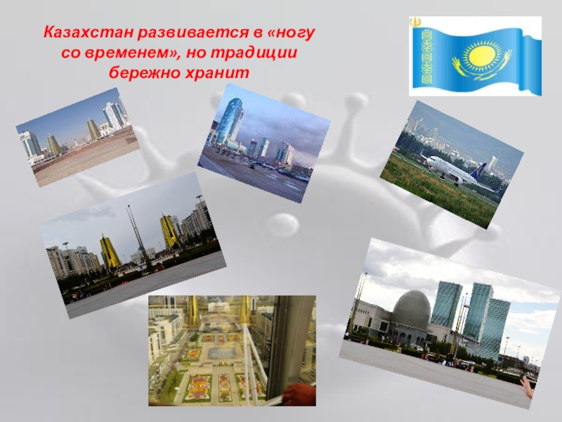 Представление Казахстана для мероприятия Дружба народов Казахстан развивается в «ногу со временем», но традиции бережно хранит Казахстан развивается в «ногу со временем», но традиции бережно хранит