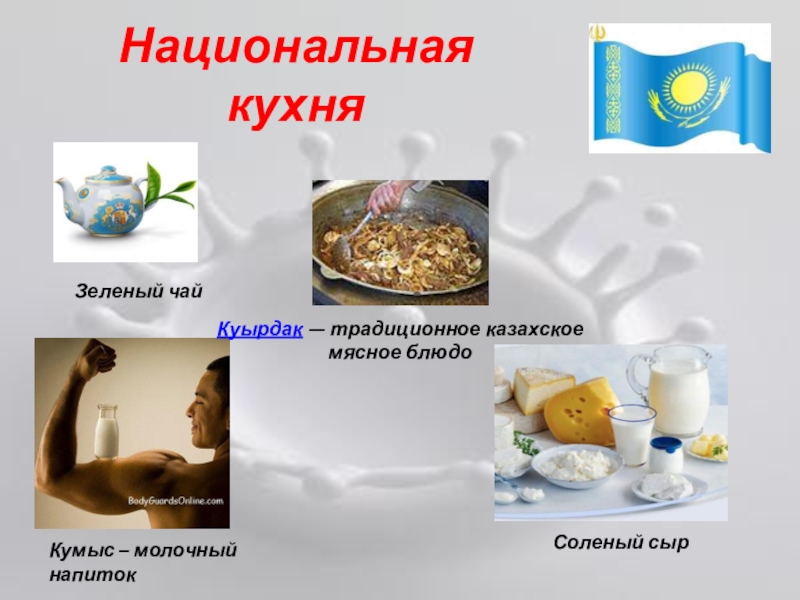 Представление Казахстана для мероприятия Дружба народов Национальная кухняКуырдак — традиционное казахское мясное блюдоЗеленый чайКумыс – молочный напитокСоленый сыр Национальная кухняКуырдак — традиционное казахское мясное блюдоЗеленый чайКумыс – молочный напитокСоленый сыр