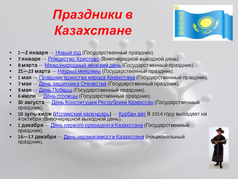 Представление Казахстана для мероприятия Дружба народов Праздники в Казахстане1—2 января — Новый год (Государственный праздник).7 января — Праздники в Казахстане1—2 января — Новый год (Государственный праздник).7 января — Рождество Христово (Внеочередной выходной день).8 марта