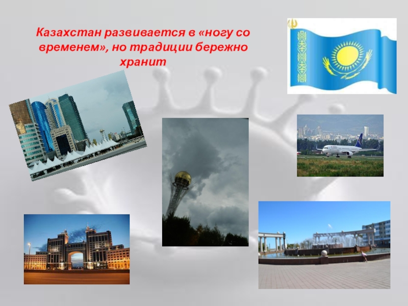 Представление Казахстана для мероприятия Дружба народов Казахстан развивается в «ногу со временем», но традиции бережно хранит Казахстан развивается в «ногу со временем», но традиции бережно хранит