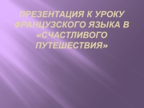Презентация и викторина по французскому языку на тему Регионы Франции. Нормандия