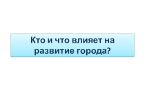 Презентация по истории С.- Петербурга Кто и что влияет на развитие нашего города. (7 класс)