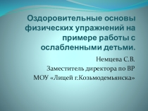 Оздоровительные основы