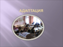 Презентация по психологии  Адаптация