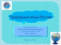 Презентация по окружающему миру Природные зоны России 4 класс
