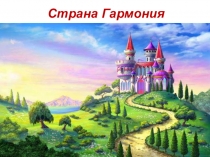 Презентация к музыкальному занятию Путешествие в страну Гармонию для подготовительной группы