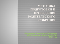 Методика подготовки и проведения родительского собрания